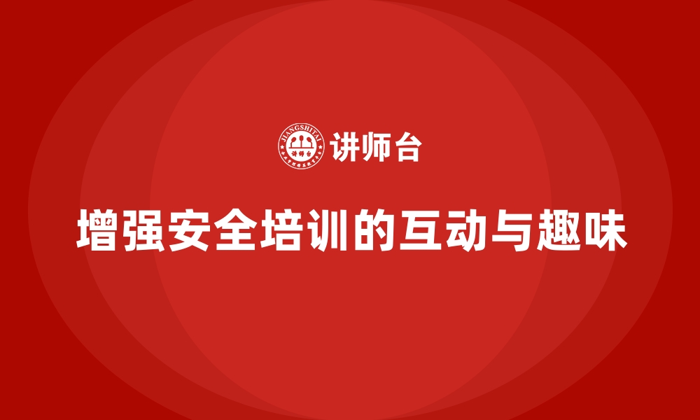 文章工厂安全生产培训：增强互动性提升课程趣味性的缩略图