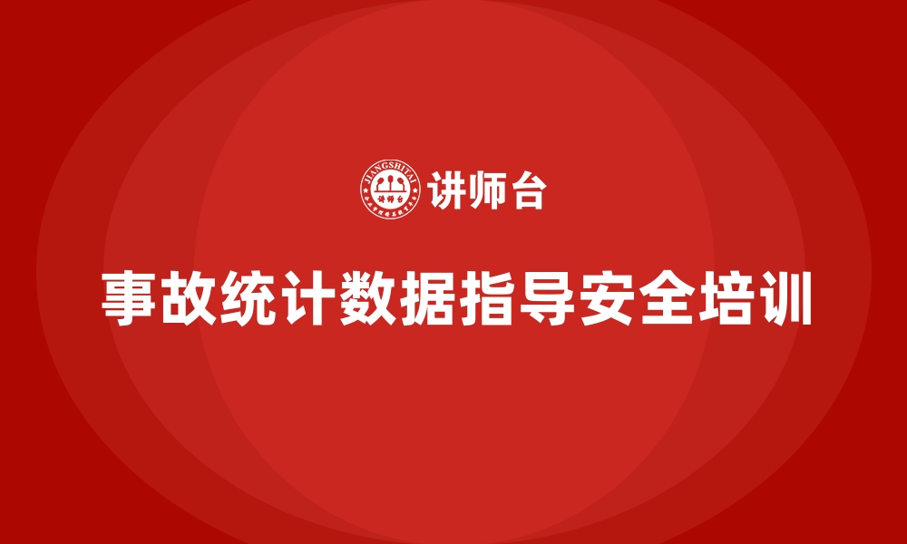 文章工厂安全生产培训：事故统计数据如何指导教学的缩略图