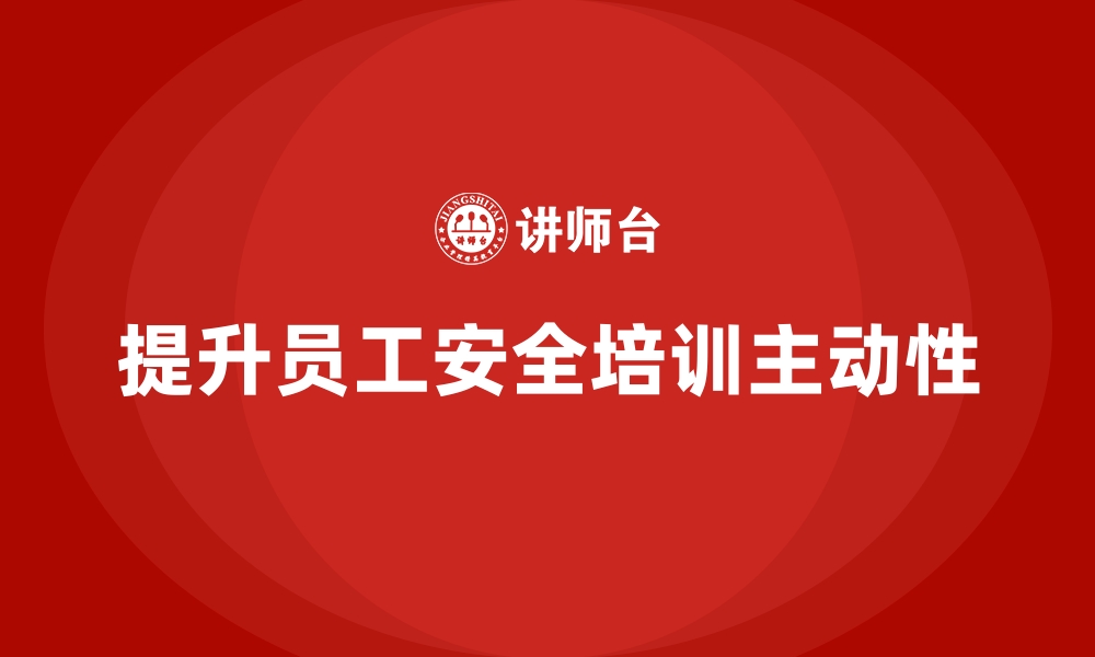 文章工厂安全生产培训：如何调动员工学习的主动性的缩略图