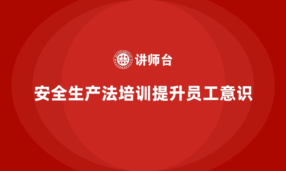 文章安全生产法培训内容：法律条款的场景化应用技巧的缩略图