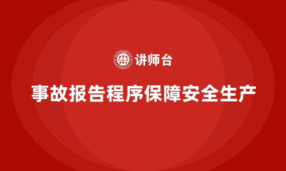 文章安全生产法培训内容：事故报告程序的规范解读的缩略图