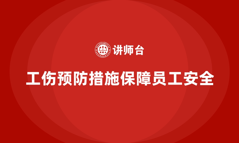 工伤预防措施保障员工安全