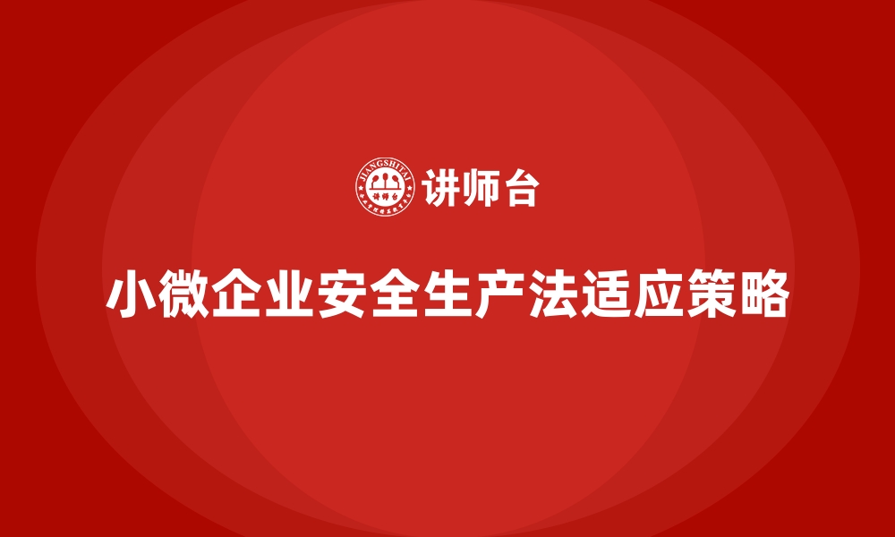 文章安全生产法培训内容：小微企业的快速适应策略的缩略图