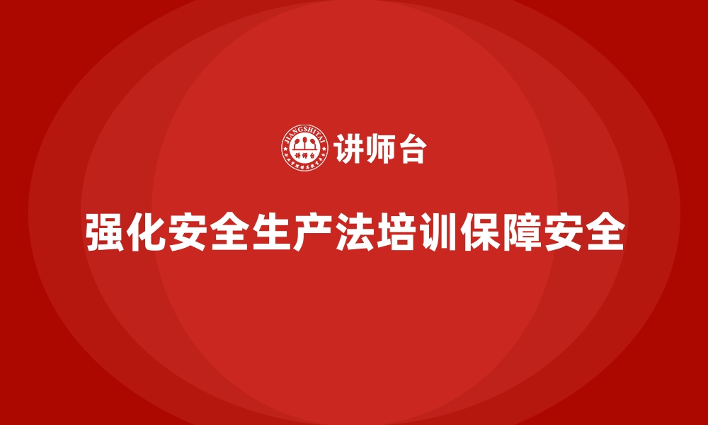 文章安全生产法培训内容：法规解读与操作规范并重的缩略图