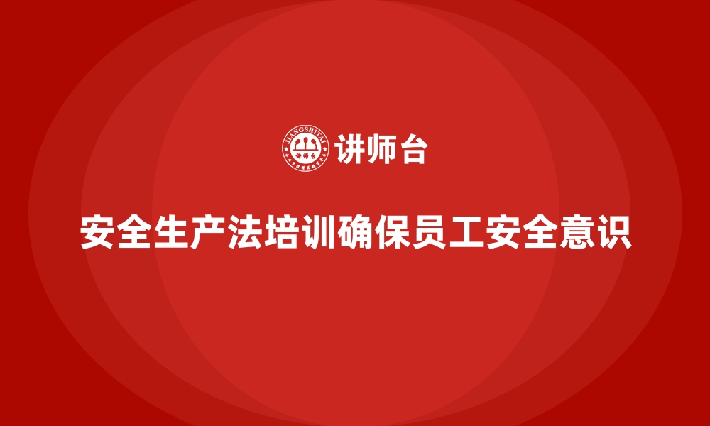 文章安全生产法培训内容：如何确保全员学习无死角覆盖的缩略图