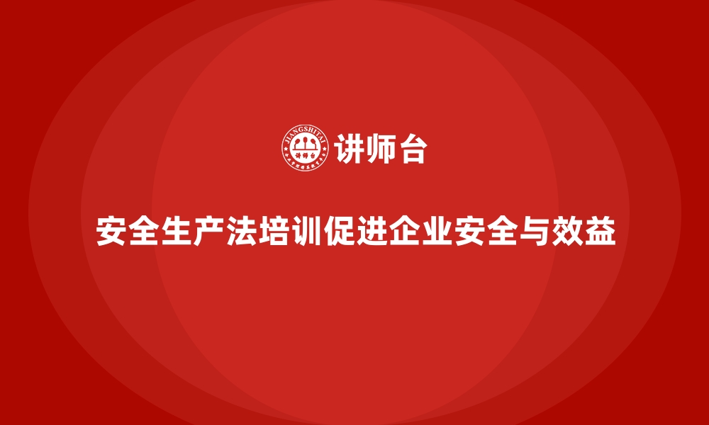 文章安全生产法培训内容：法规的经济效益与安全收益分析的缩略图