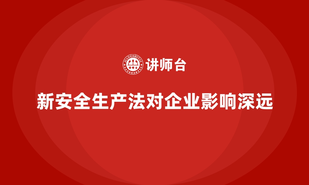 文章安全生产法培训内容：新法规条款对企业的影响的缩略图