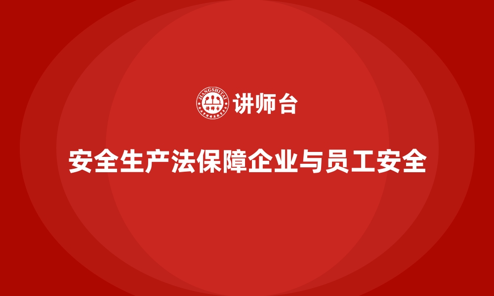 文章安全生产法培训内容：企业常见违法行为的防控指南的缩略图