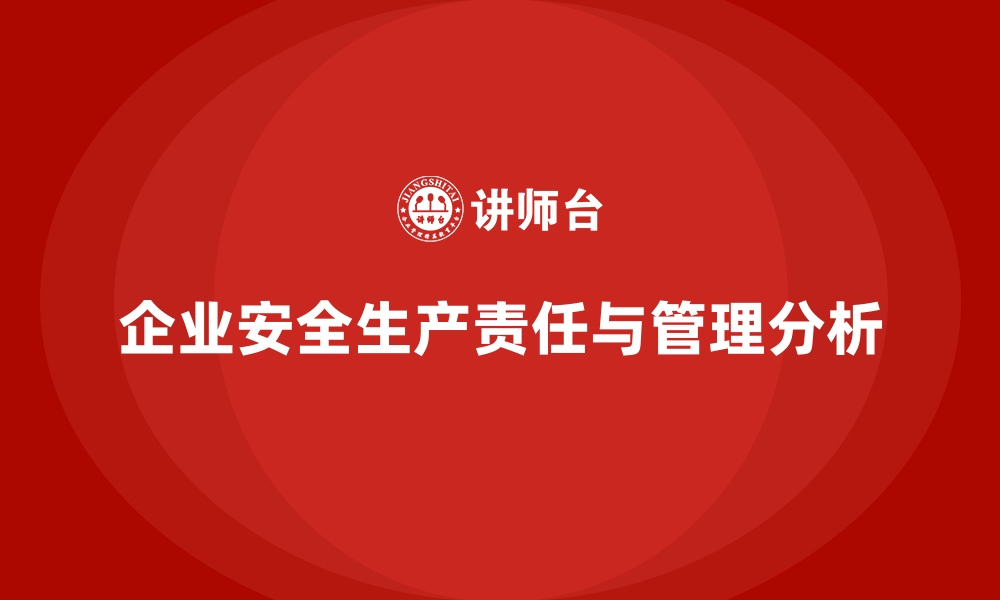 企业安全生产责任与管理分析