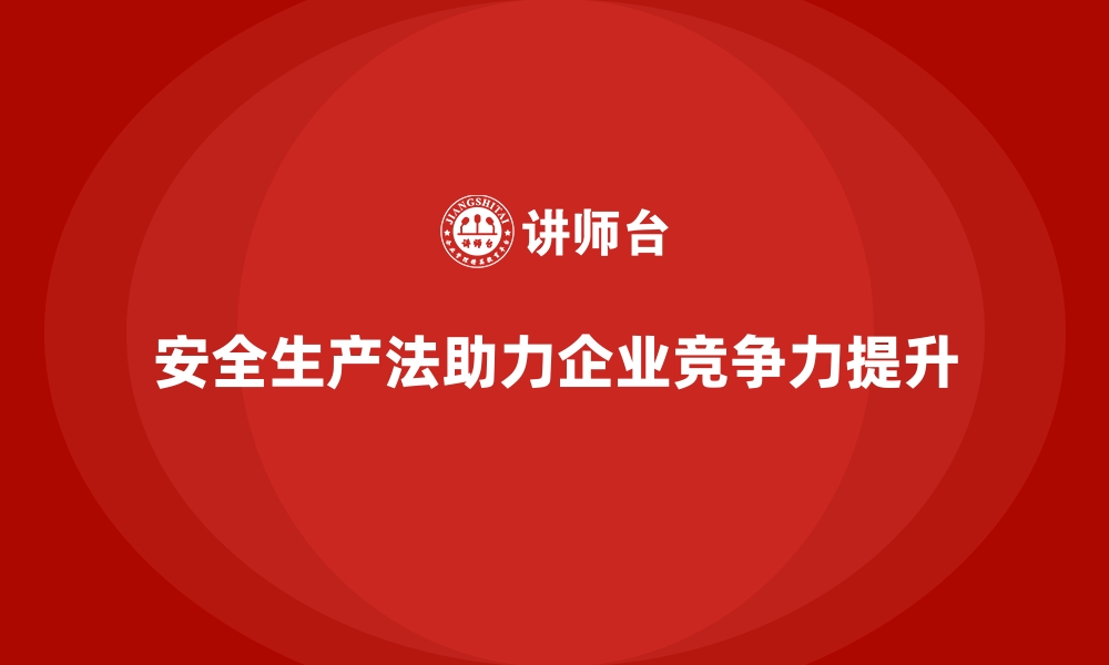 文章安全生产法培训内容：企业如何利用法规提升竞争力？的缩略图