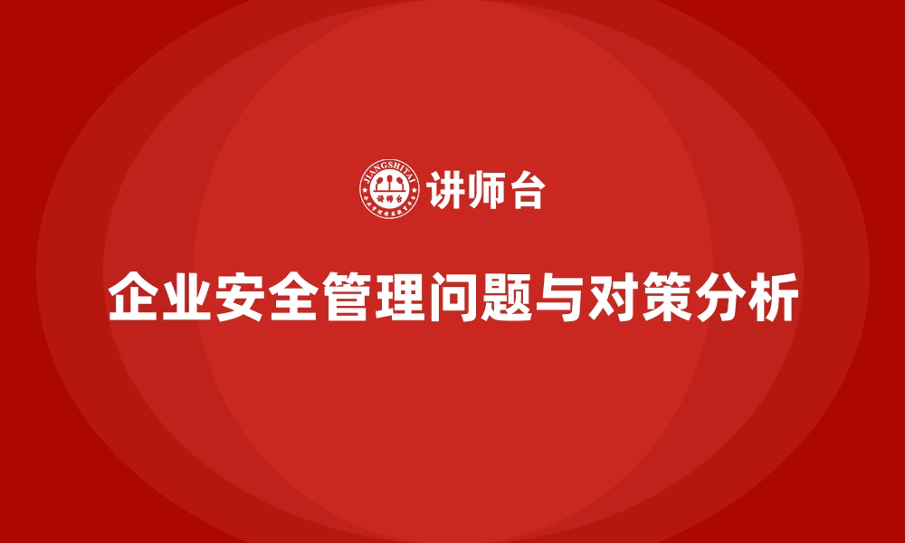 文章安全生产法培训内容：企业管理中常见问题与对策的缩略图