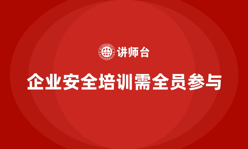 文章安全生产法培训内容：全员参与下的培训实施技巧的缩略图