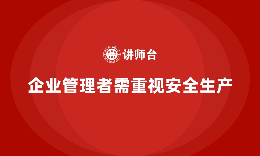 文章安全生产法培训内容：企业管理者的责任与义务解析的缩略图