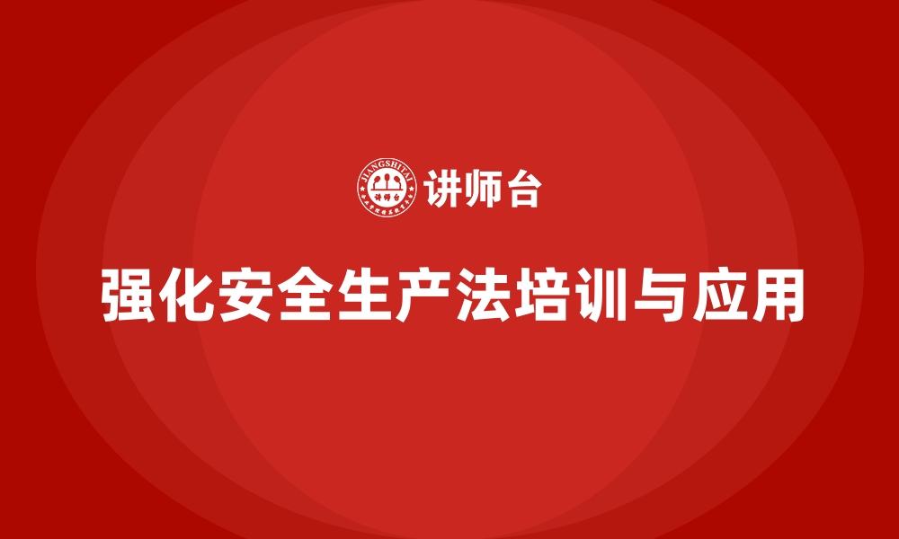 文章安全生产法培训内容：事故预防中法律条款的运用的缩略图