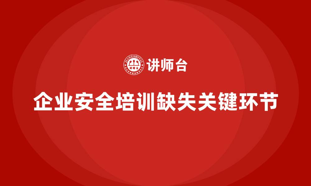 文章安全生产法培训内容：企业培训中易被忽略的环节的缩略图