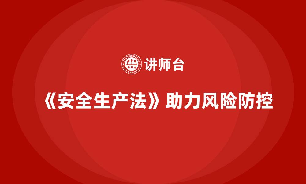 文章安全生产法培训内容：风险防控策略的法律支持解析的缩略图