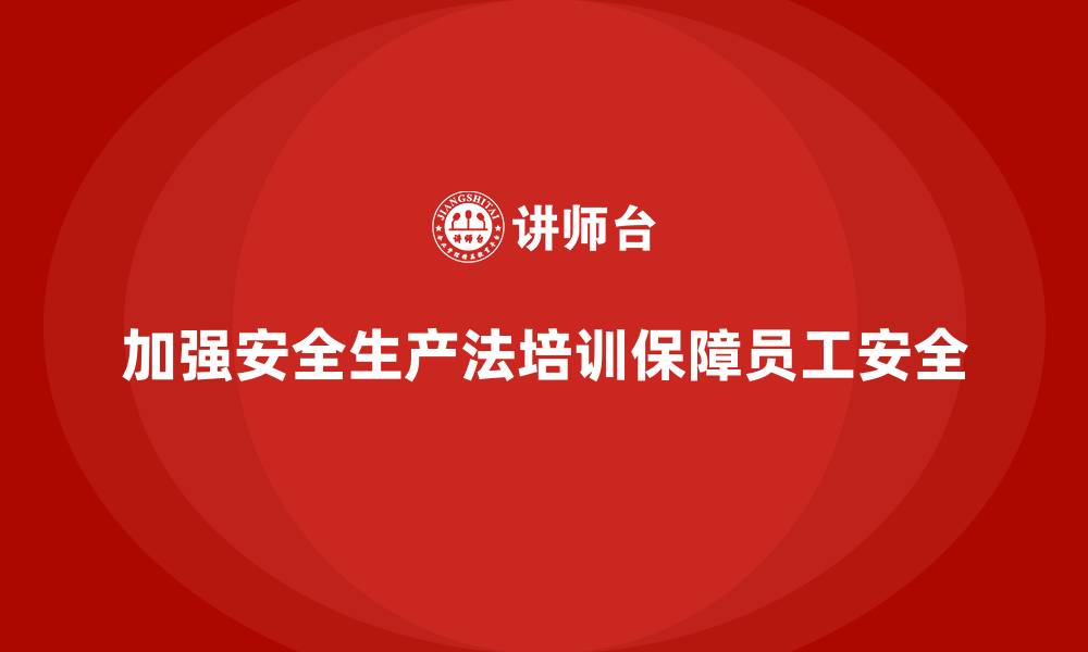 文章安全生产法培训内容：管理层重点学习内容的分析的缩略图