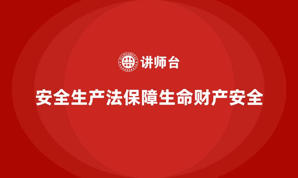 文章安全生产法培训内容：从实际案例看法律条款的实践的缩略图