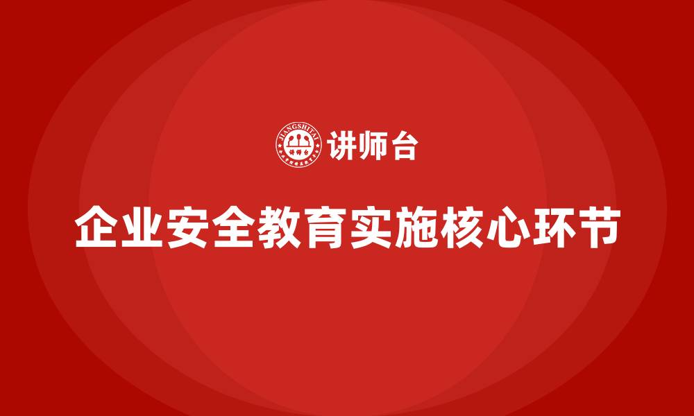 文章安全生产法培训内容：企业实施安全教育的核心环节的缩略图