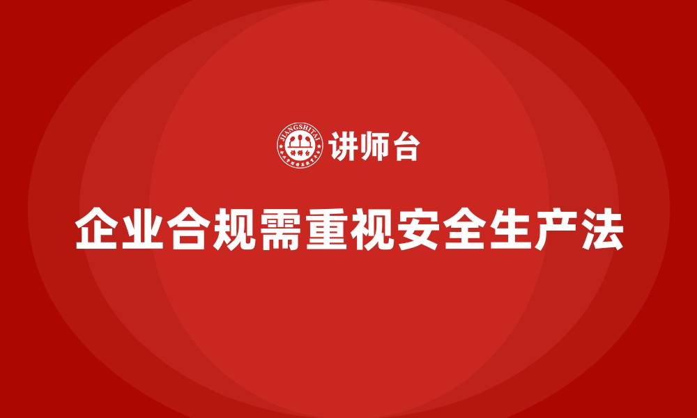 文章安全生产法培训内容：企业合规运营中的注意事项解析的缩略图