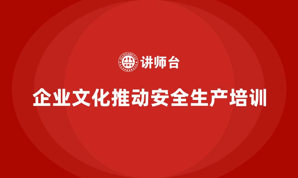 文章安全生产法培训内容：结合企业文化推进学习的新方法的缩略图