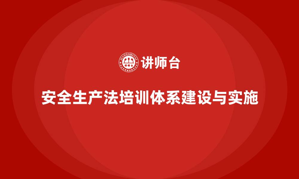 文章安全生产法培训内容：员工法规学习的全方位支持体系的缩略图