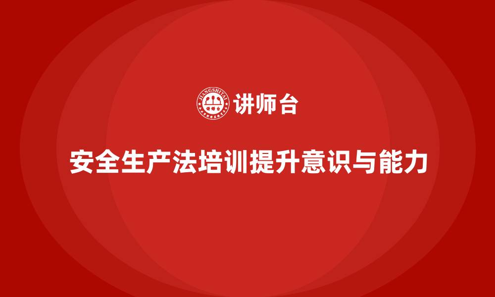 文章安全生产法培训内容：从案例出发设计高效学习方案的缩略图