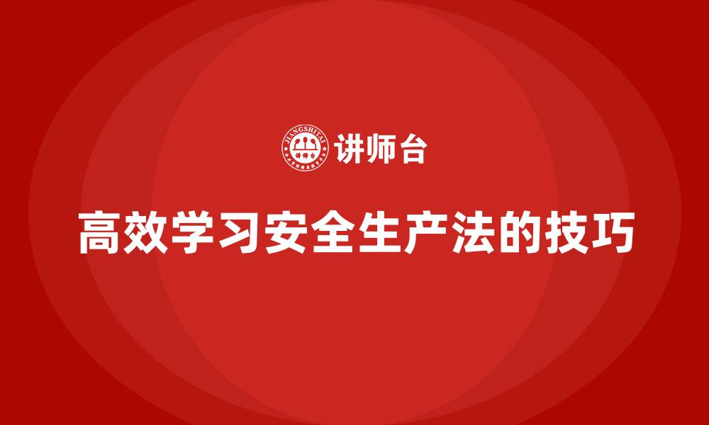 文章高效掌握安全生产法培训内容的学习技巧的缩略图