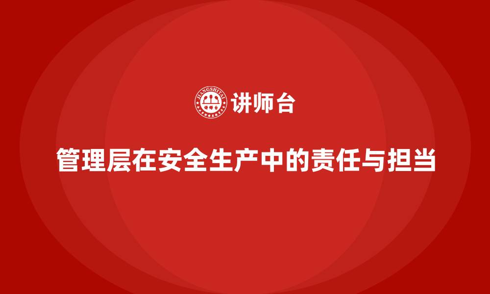 管理层在安全生产中的责任与担当