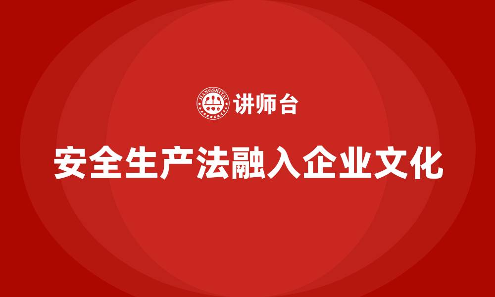 文章如何将安全生产法培训内容融入企业文化？的缩略图