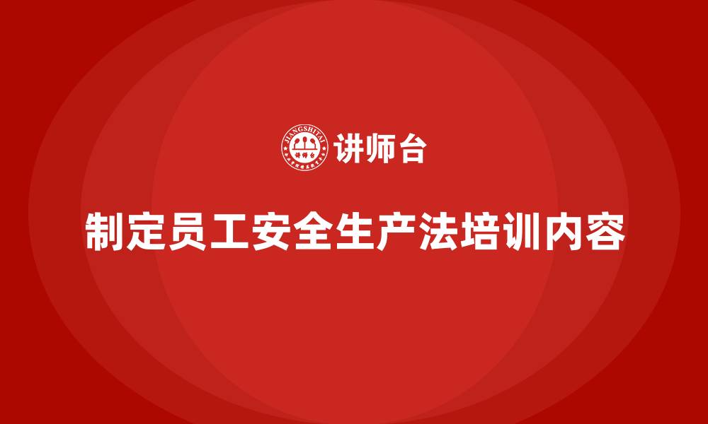 文章如何制定适合员工学习的安全生产法培训内容？的缩略图