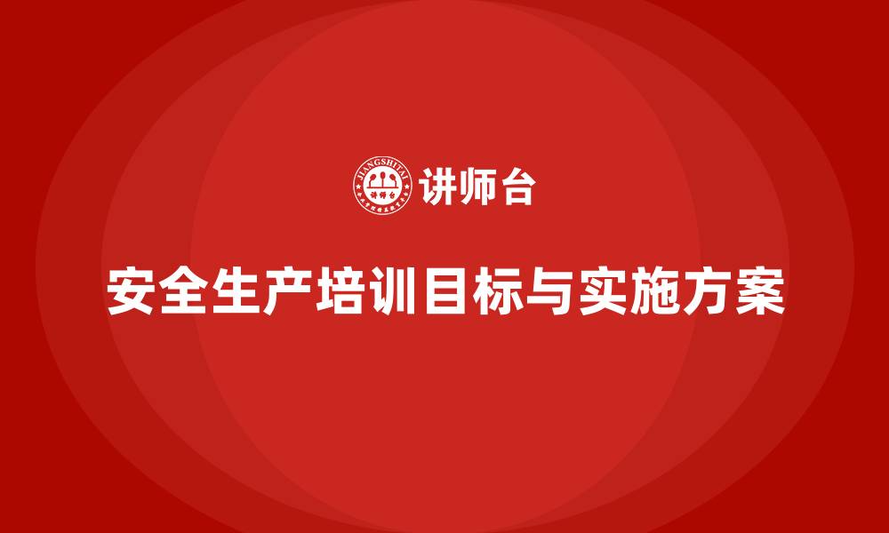 安全生产培训目标与实施方案