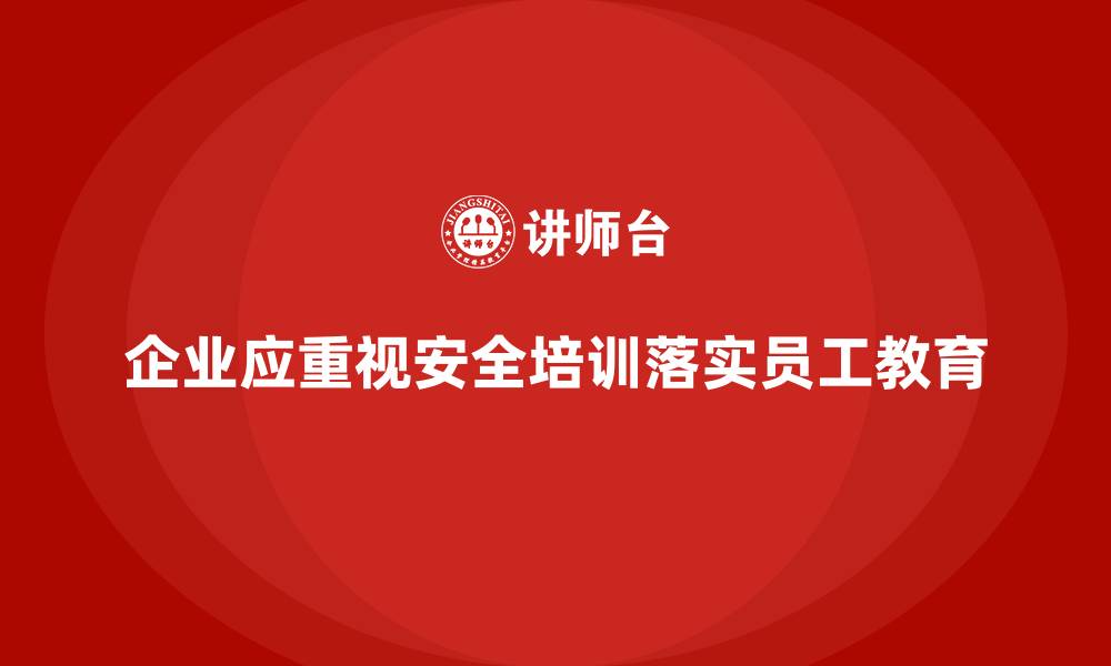 企业应重视安全培训落实员工教育