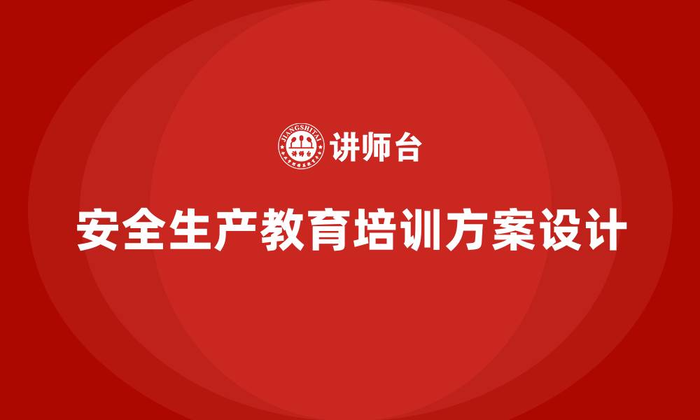 文章如何设计有效的安全生产教育培训方案？的缩略图