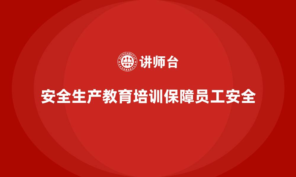 文章安全生产教育培训：提高员工对安全生产的认知度的缩略图