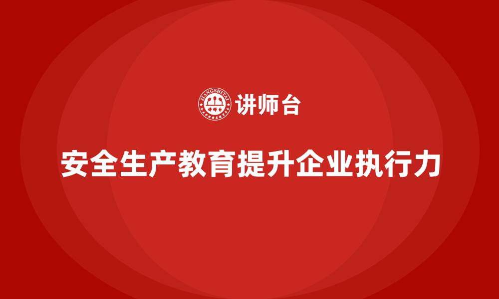 安全生产教育提升企业执行力