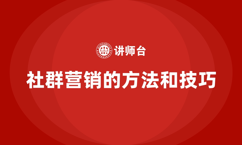 社群营销的方法和技巧