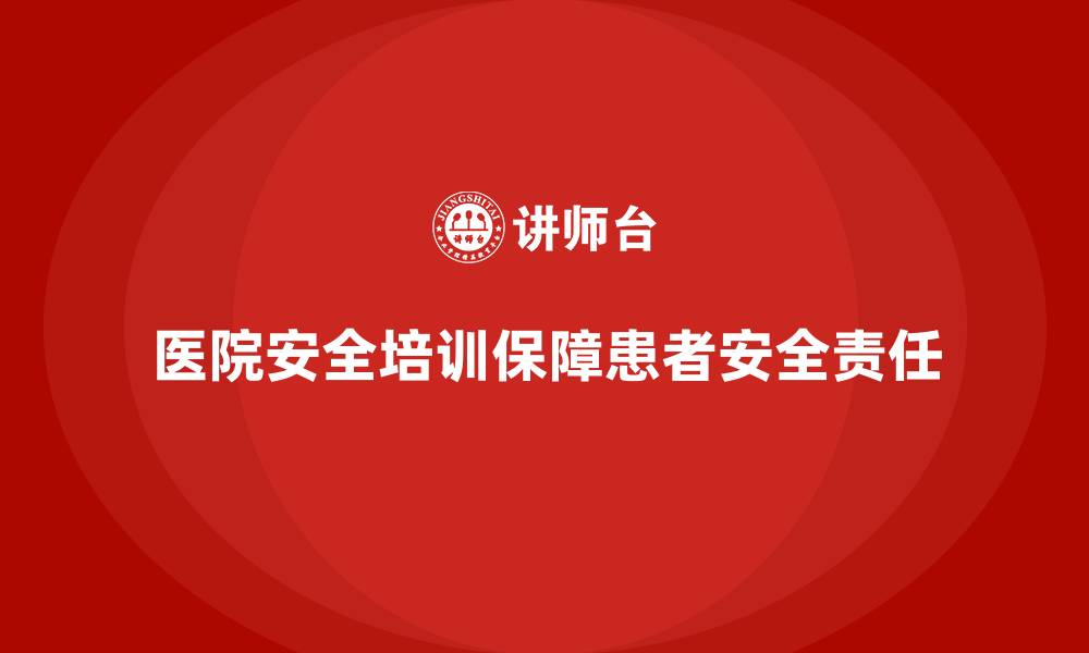 文章医院安全生产培训：确保患者安全是每个医护人员的责任的缩略图