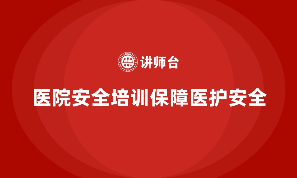 文章医院安全生产培训：确保每个医护人员掌握紧急安全技能的缩略图