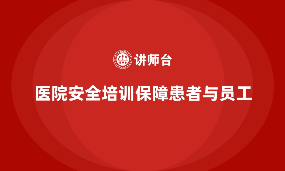 文章医院安全生产培训：帮助员工树立起安全第一的工作理念的缩略图