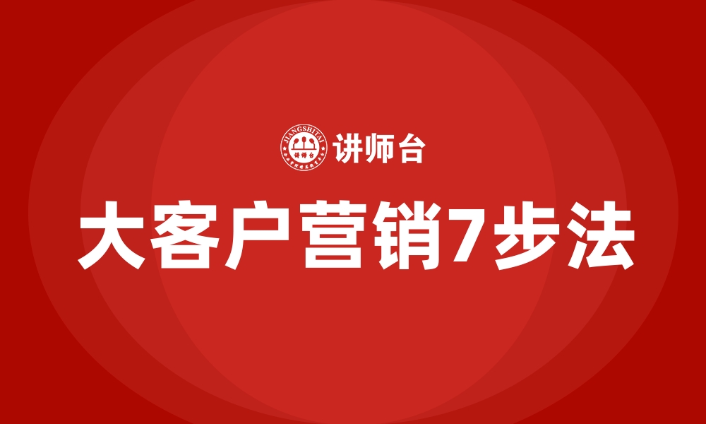 文章大客户营销7步法的缩略图