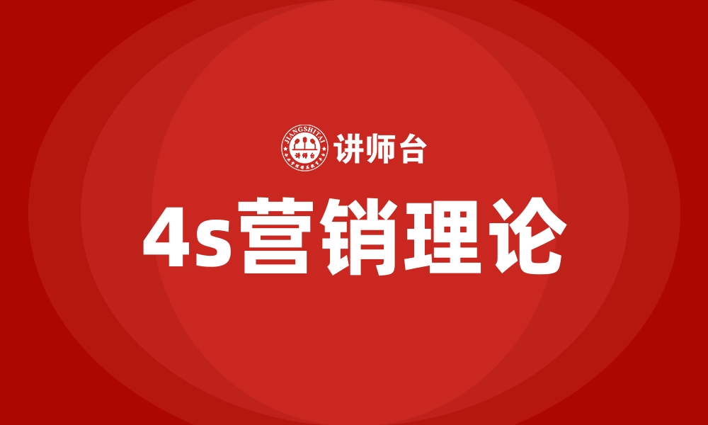 文章4s营销理论的缩略图