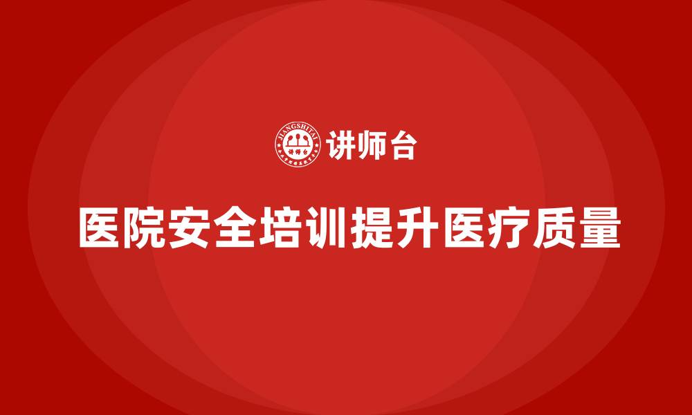 医院安全培训提升医疗质量