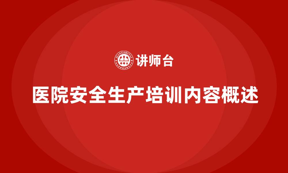 文章医院安全生产培训内容有哪些？提升安全管理的关键要素的缩略图