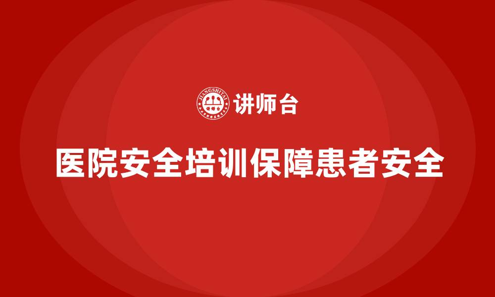 文章医院安全生产培训内容解析：如何降低医疗风险？的缩略图