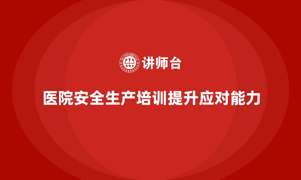 文章医院安全生产培训内容，如何帮助员工应对突发医疗事件？的缩略图