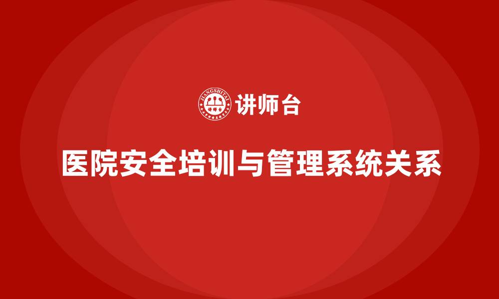 文章医院安全生产培训内容与安全管理系统的关系的缩略图