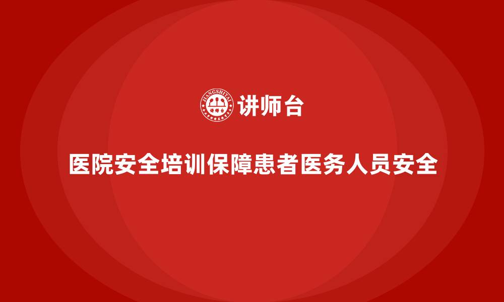 文章医院安全生产培训内容，如何帮助医院实现安全管理的长效机制？的缩略图