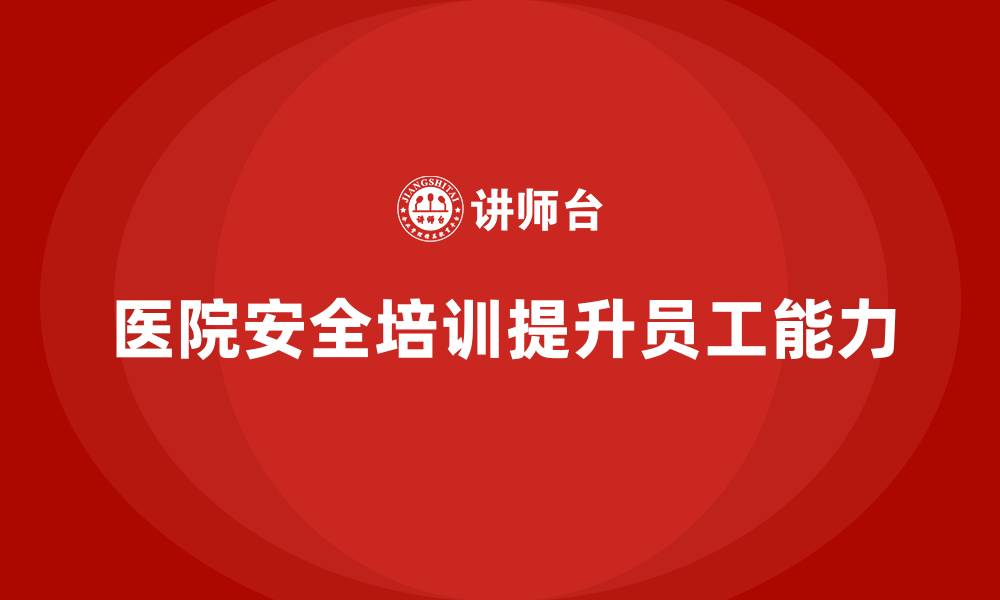 文章医院安全生产培训内容，如何增强医院员工的安全处置能力？的缩略图