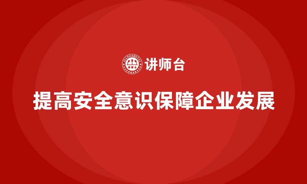 文章安全生产培训课程内容，提升员工安全意识的缩略图